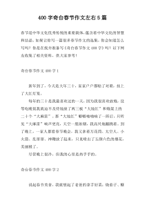 400字奇台春节作文左右5篇