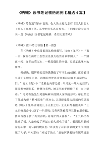 《呐喊》读书笔记领悟范例【精选4篇】