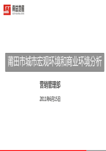 XXXX年6月福建莆田市城市宏观环境和商业环境分析_42页