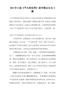 800字小说《平凡的世界》读书笔记左右5篇