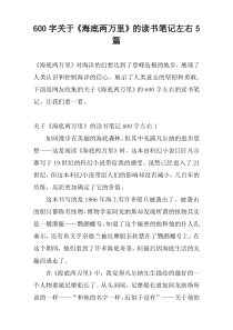 600字关于《海底两万里》的读书笔记左右5篇