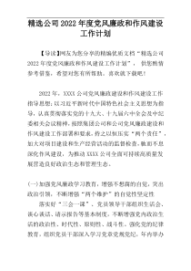 精选公司2022年度党风廉政和作风建设工作计划