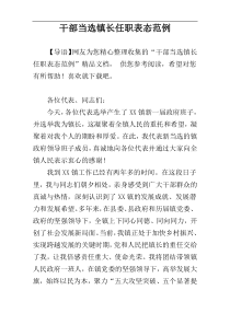 干部当选镇长任职表态范例