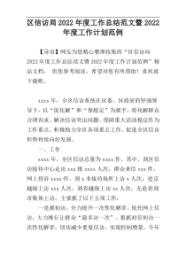 区信访局2022年度工作总结范文暨2022年度工作计划范例
