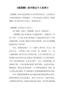 《狼图腾》读书笔记个人范例5