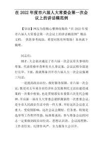 在2022年度市六届人大常委会第一次会议上的讲话稿范例