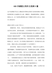 600字感恩父母作文范例5篇
