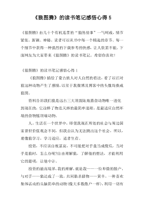 《狼图腾》的读书笔记感悟心得5