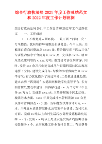 综合行政执法局2021年度工作总结范文和2022年度工作计划范例