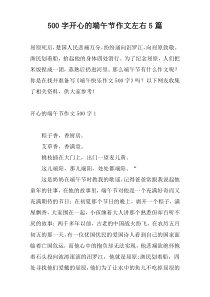 500字开心的端午节作文左右5篇