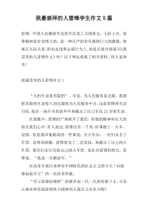 我最崇拜的人雷锋学生作文5篇