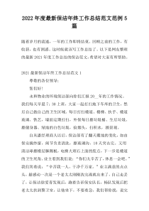 2022年度最新保洁年终工作总结范文范例5篇