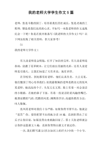 我的老师大学学生作文5篇