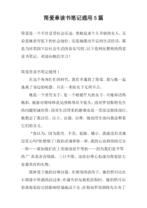 简爱章读书笔记通用5篇