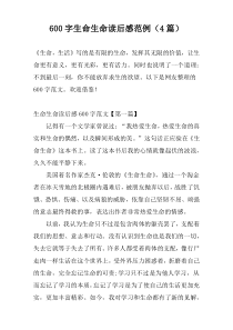 600字生命生命读后感范例（4篇）