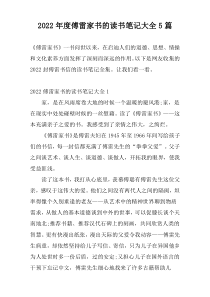 2022年度傅雷家书的读书笔记大全5篇