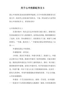 关于心中的彩虹作文5