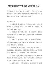 唯美的2022年度冬至暖心文案90句大全