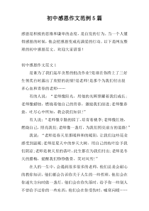 初中感恩作文范例5篇
