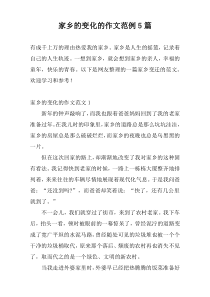 家乡的变化的作文范例5篇