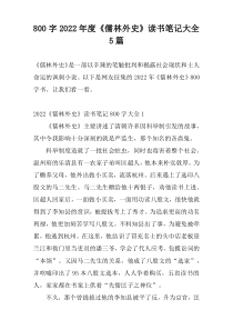 800字2022年度《儒林外史》读书笔记大全5篇