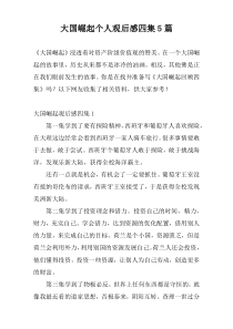 大国崛起个人观后感四集5篇