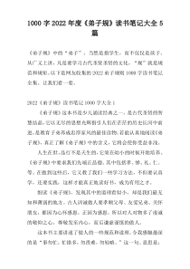 1000字2022年度《弟子规》读书笔记大全5篇