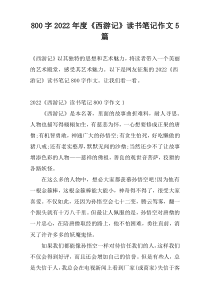 800字2022年度《西游记》读书笔记作文5篇