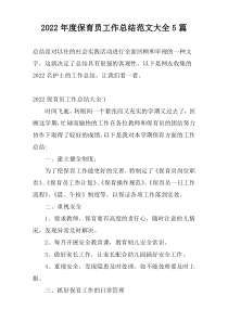 2022年度保育员工作总结范文大全5篇