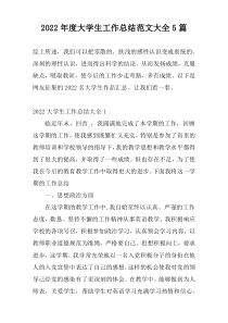 2022年度大学生工作总结范文大全5篇