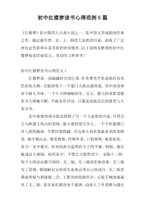 初中红楼梦读书心得范例5篇