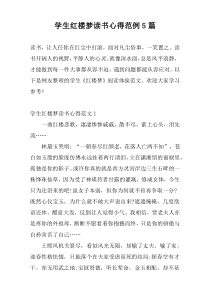 学生红楼梦读书心得范例5篇