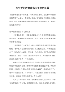 初中爱的教育读书心得范例5篇