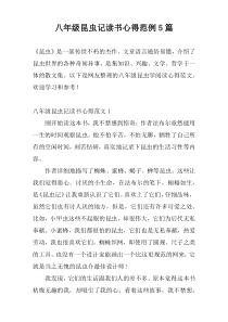八年级昆虫记读书心得范例5篇