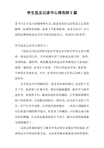 学生昆虫记读书心得范例5篇