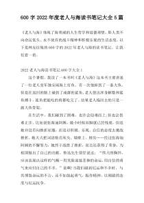 600字2022年度老人与海读书笔记大全5篇