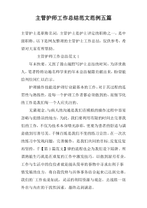 主管护师工作总结范文范例五篇