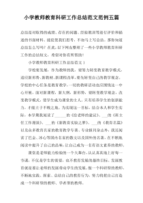 小学教师教育科研工作总结范文范例五篇