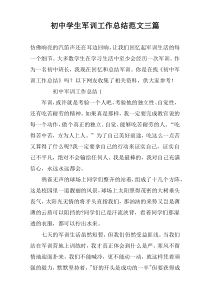 初中学生军训工作总结范文三篇