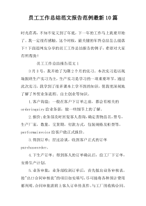 员工工作总结范文报告范例最新10篇