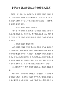 小学三年级上册语文工作总结范文五篇