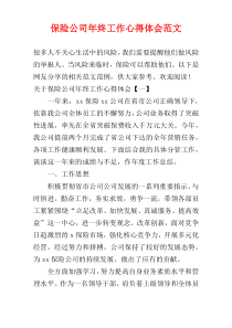 保险公司年终工作心得体会范文