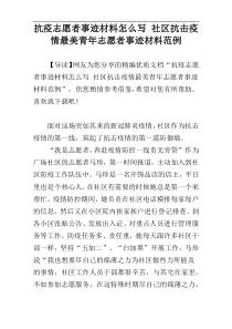 抗疫志愿者事迹材料怎么写 社区抗击疫情最美青年志愿者事迹材料范例