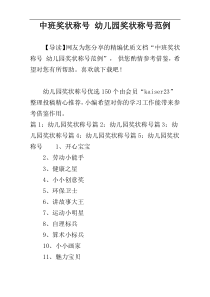 中班奖状称号 幼儿园奖状称号范例