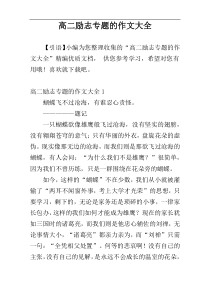 高二励志专题的作文大全