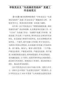 学院党总支“先进基层党组织”党建工作总结范文
