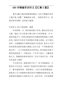 400字精编军训作文【汇集5篇】