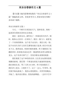 欢乐谷春游作文4篇
