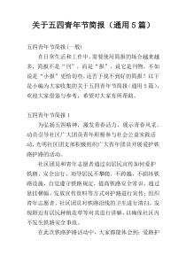 关于五四青年节简报（通用5篇）