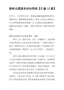 植树志愿服务活动简报【汇编10篇】